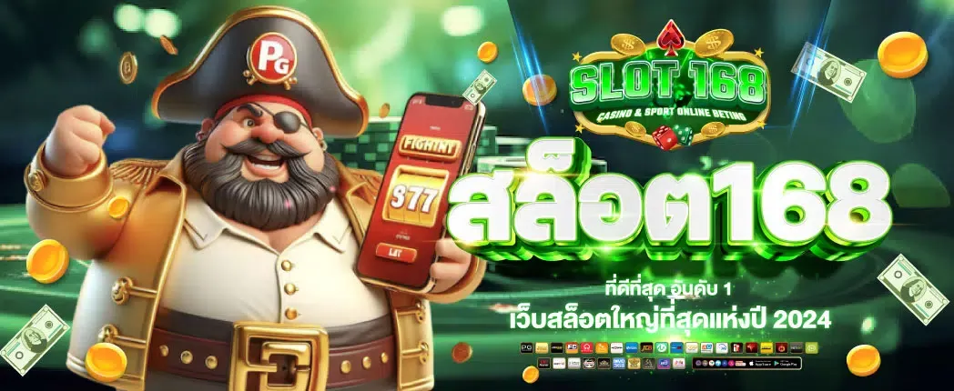 สุด ปัง 168 สล็อต BY สุด ปัง 168
