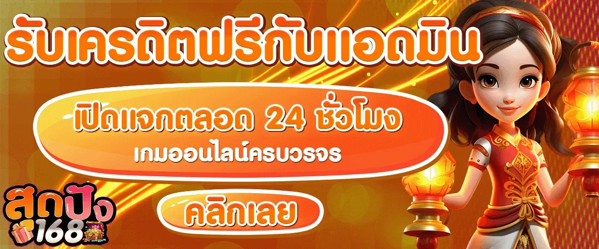 รับเครดิตฟรีกับแอดมิน BY สุด ปัง 168