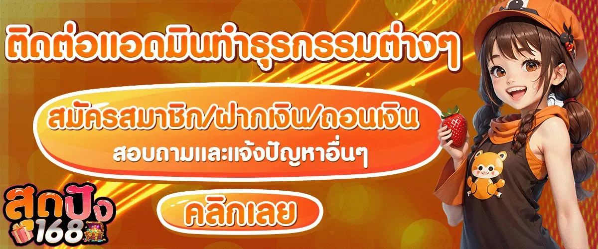 ติดต่อแอดมิน ทำธุรกรรม ต่างๆ BY สุด ปัง 168