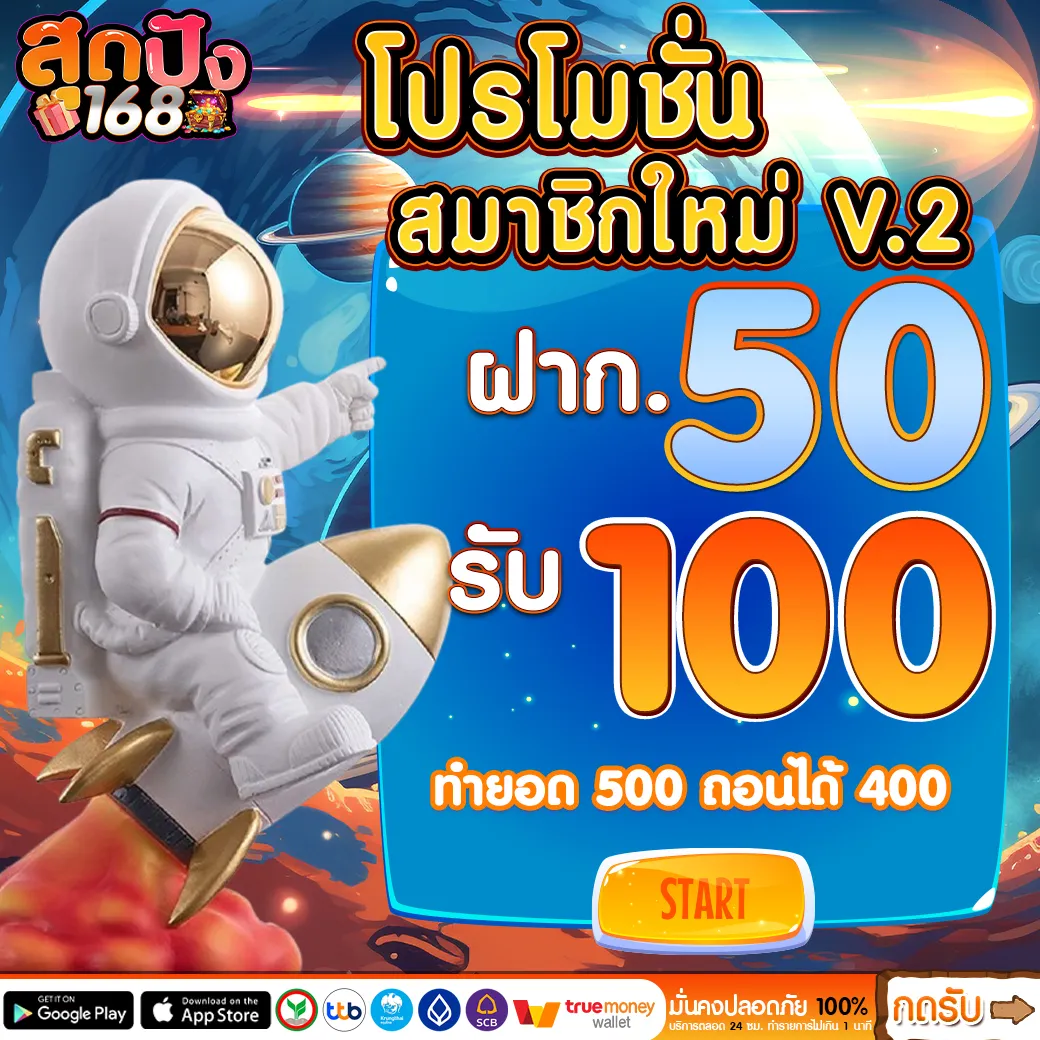 โปรโมชั่น สมาชิกใหม่ BY สุด ปัง 168